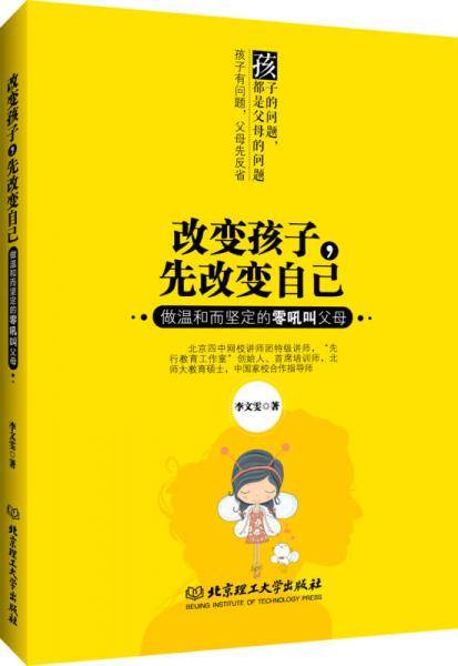 改变孩子，先改变自己
