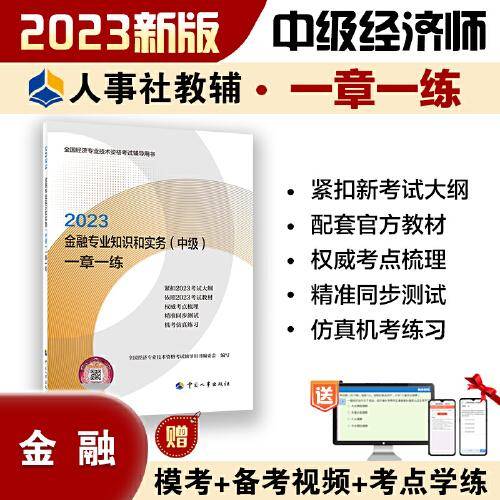 2023中级经济师教辅金融2023版 金融专业知识和实务（中级）一章一练2023 中国人事出版社