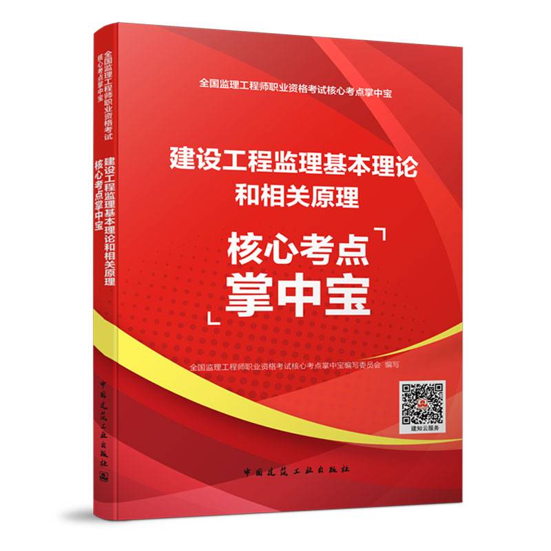 2021年监理工程师考试用书：建设工程监理基本理论和相关法规核心考点掌中宝