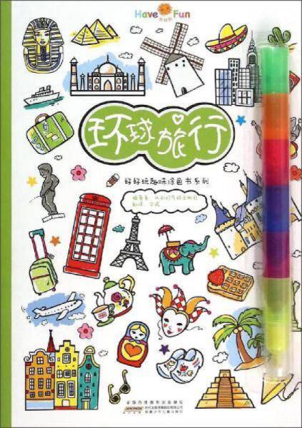 好好玩趣味涂色书系列：环球旅行