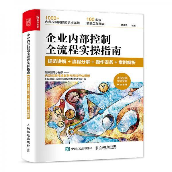 企业内部控制全流程实操指南：规范讲解+流程分解+操作实务+案例解析