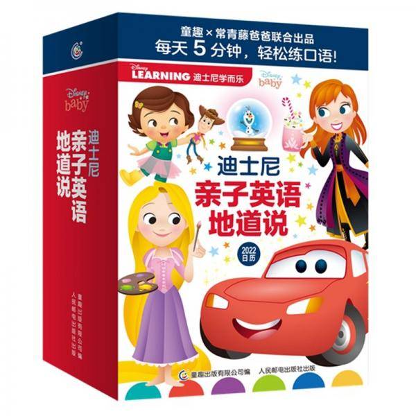 亲子英语日历2022 迪士尼亲子英语地道说 日常口语一日一句