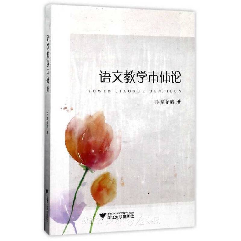 语文教学本体论