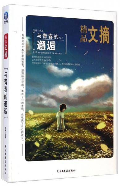 精品文摘：与青春的邂逅