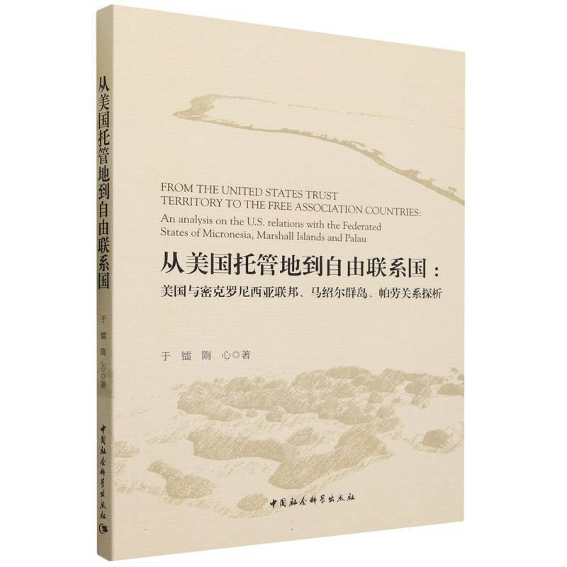 从美国托管地到自由联系国-（美国与密克罗尼西亚联邦、马绍尔群岛、帕劳关系探析）