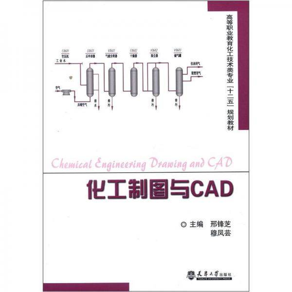 化工制图与CAD