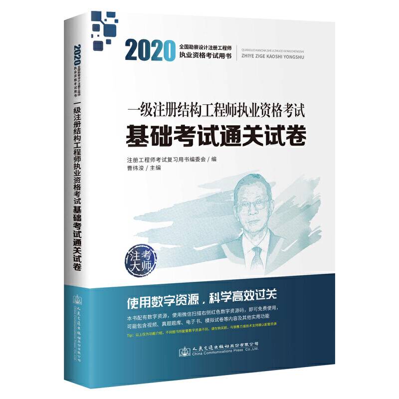 2020一级注册结构工程师执业资格考试基础考试通关试卷