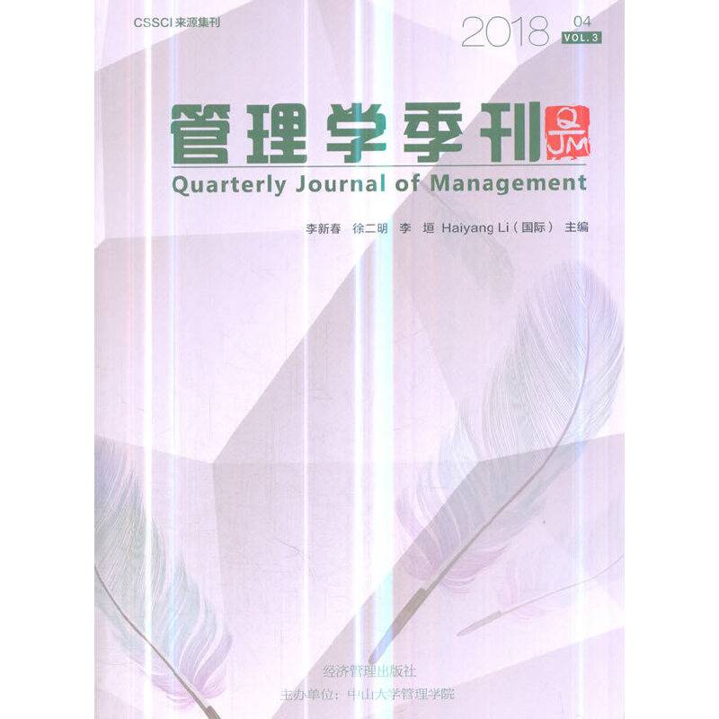 管理学季刊2018.04