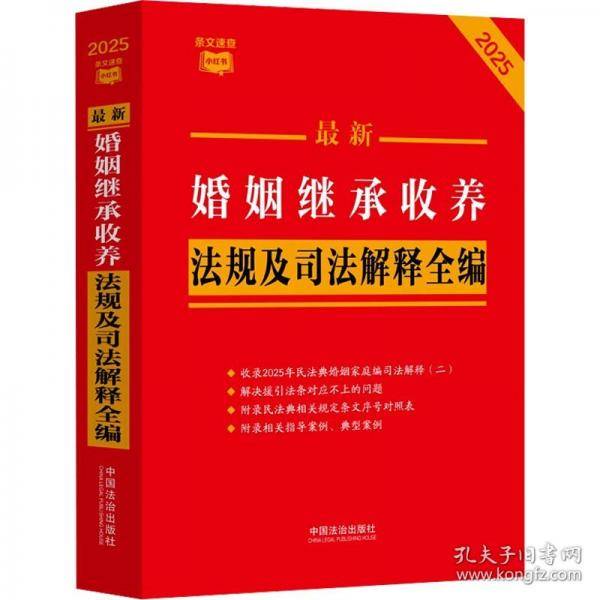 2025最新婚姻继承收养法规及司法解释全编
