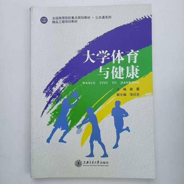 大学体育与健康 谢霞主编 上海交通大学出版社 9787313215703