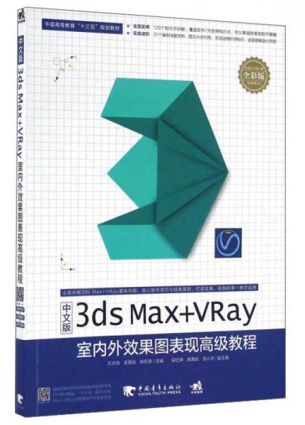 3ds Max+VRay室内外效果图表现高级教程（全彩版 中文版）
