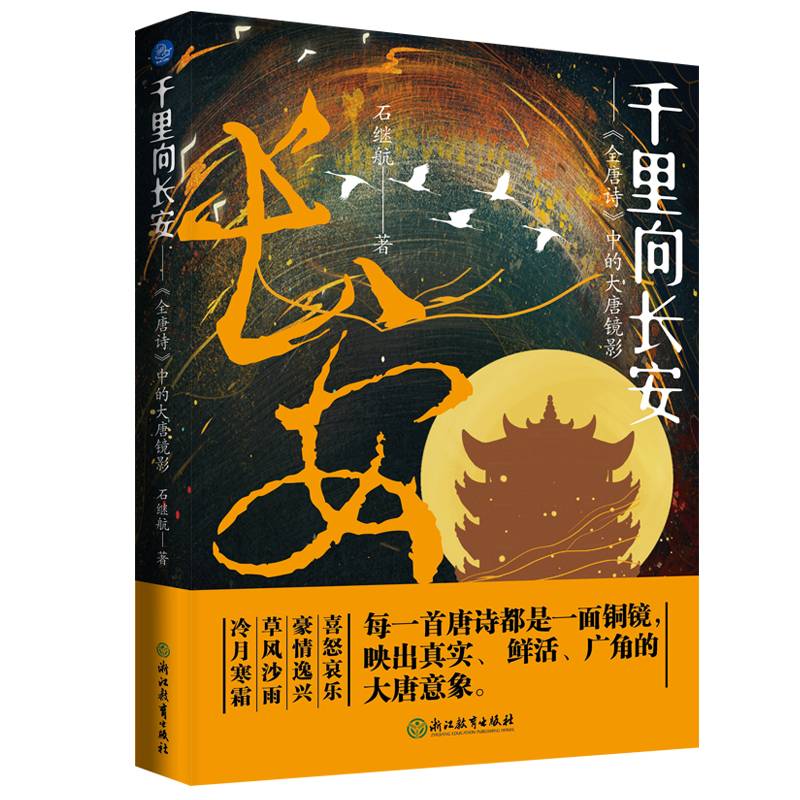 千里向长安——《全唐诗》中的大唐镜影（以诗为切面，写唐人，话唐风，述唐史）