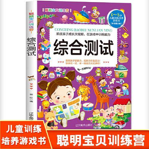 聪颖宝贝训练营・综合测试