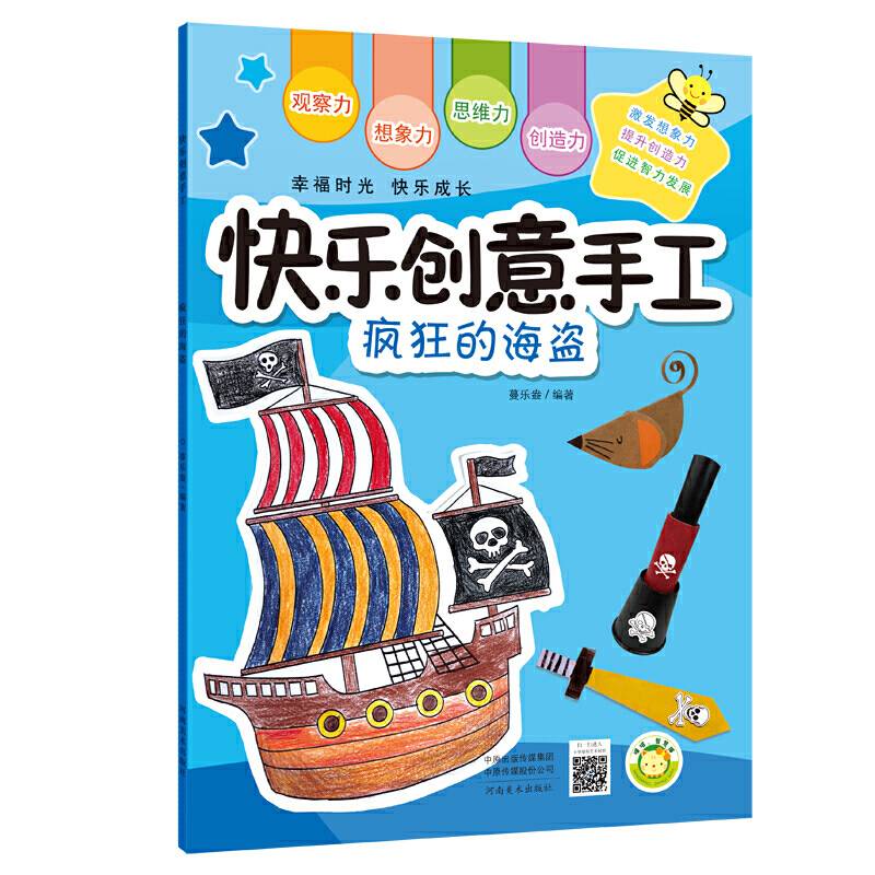 快乐创意手工 疯狂的海盗