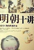 明朝十讲