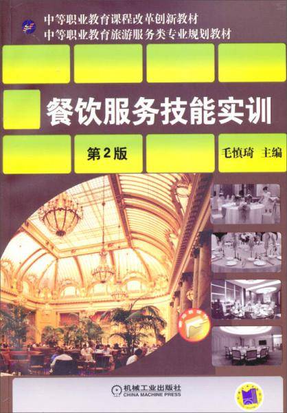 中等职业教育课程改革创新教材：餐饮服务技能实训（第2版）