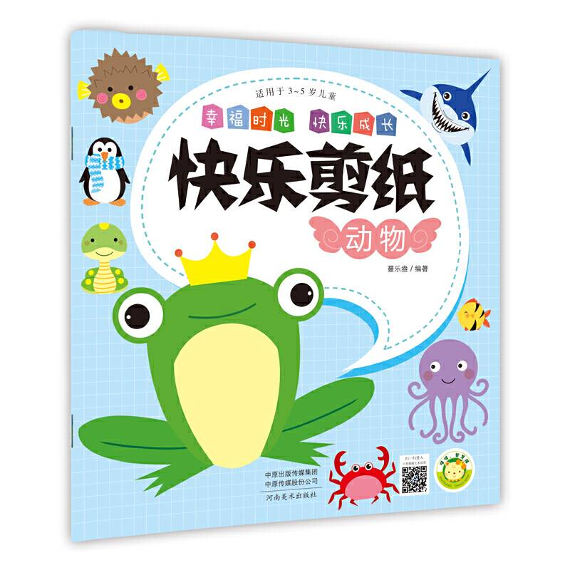 《(快乐剪纸)动物》