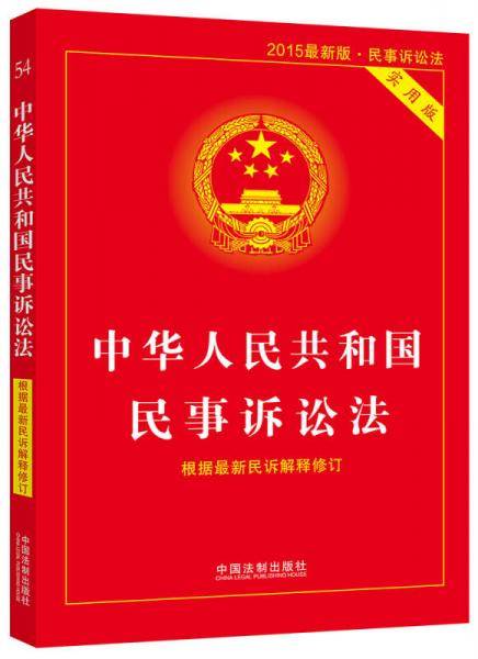 中华人民共和国民事诉讼法