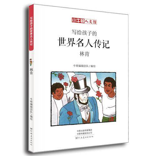 写给孩子的世界名人传记:林肯（小牛顿·人文馆）