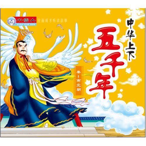中华上下五千年