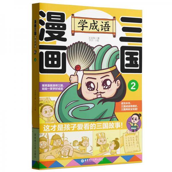 漫画三国：学成语2