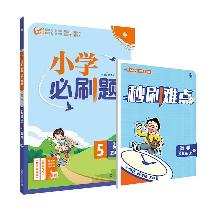 小学必刷题数学五年级上练习册BS北师版（配秒刷难点、阶段测评卷）理想树2022版