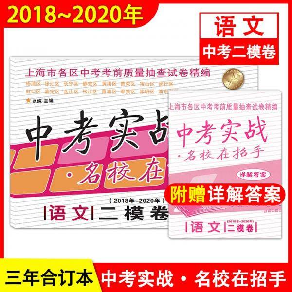 2018-2020年中考实战语文二模卷附详解答案名校在招手上海中考二模卷2018-20