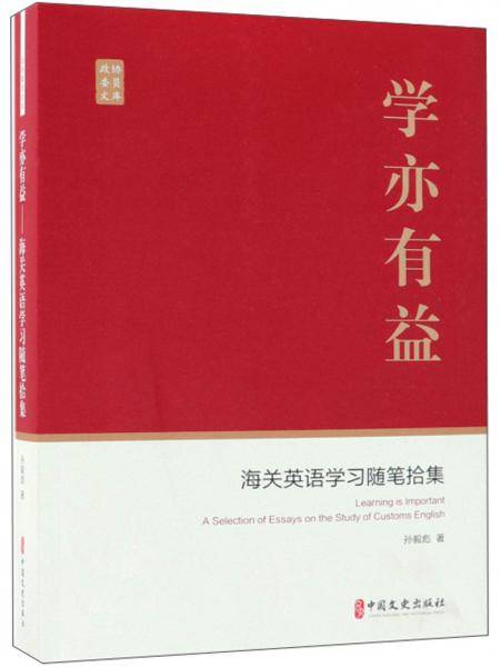 学亦有益：海关英语学习随笔拾集/政协委员文库