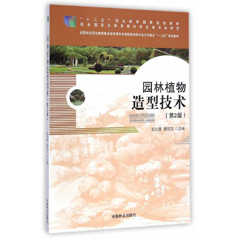 园林植物造型技术（第2版）