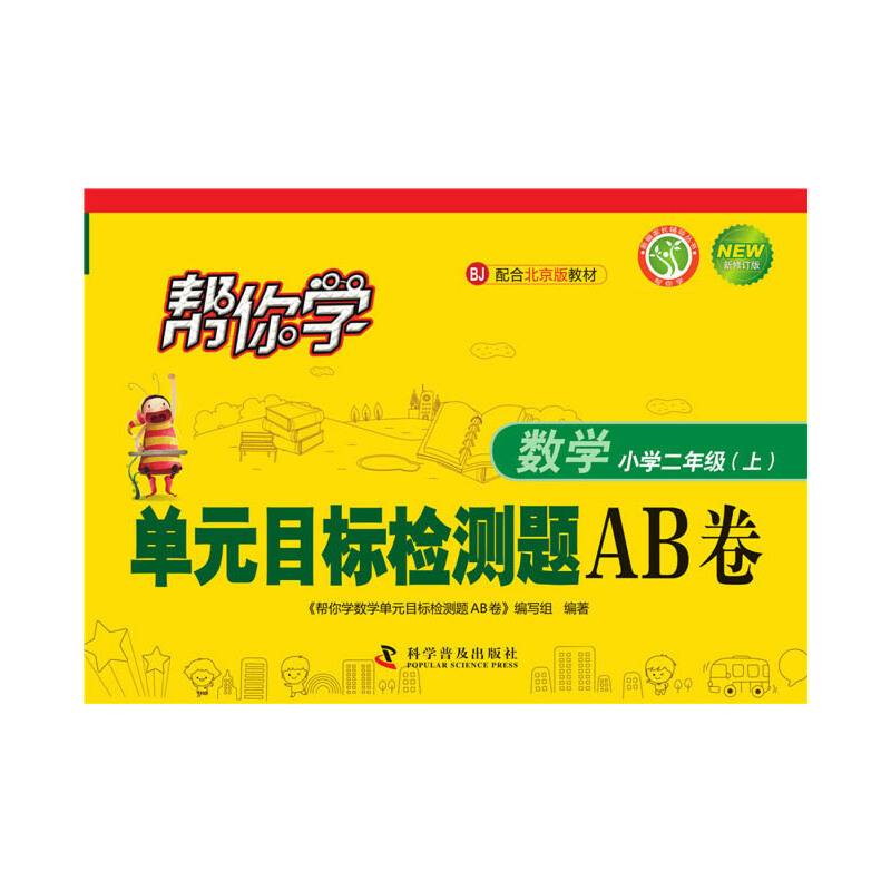 帮你学数学单元目标检测题AB卷：小学二年级上（BJ 北京版 新修订版）