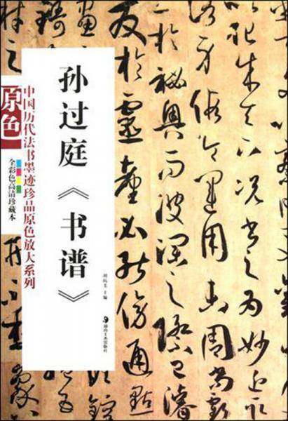 孙过庭《书谱》