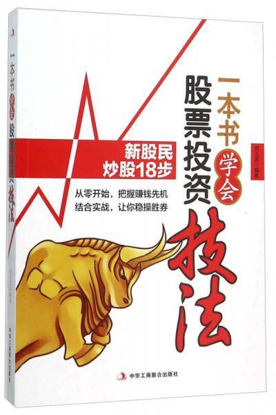 一本书学会股票投资技法