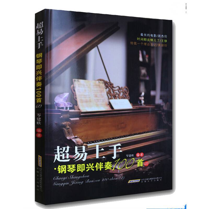 超易上手?钢琴即兴伴奏100首
