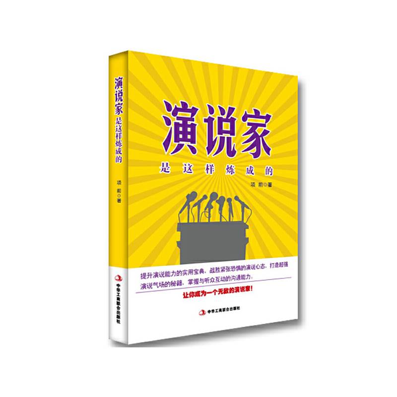演说家是这样炼成的