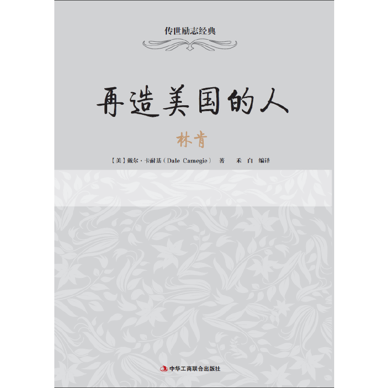 再造美国的人――林肯
