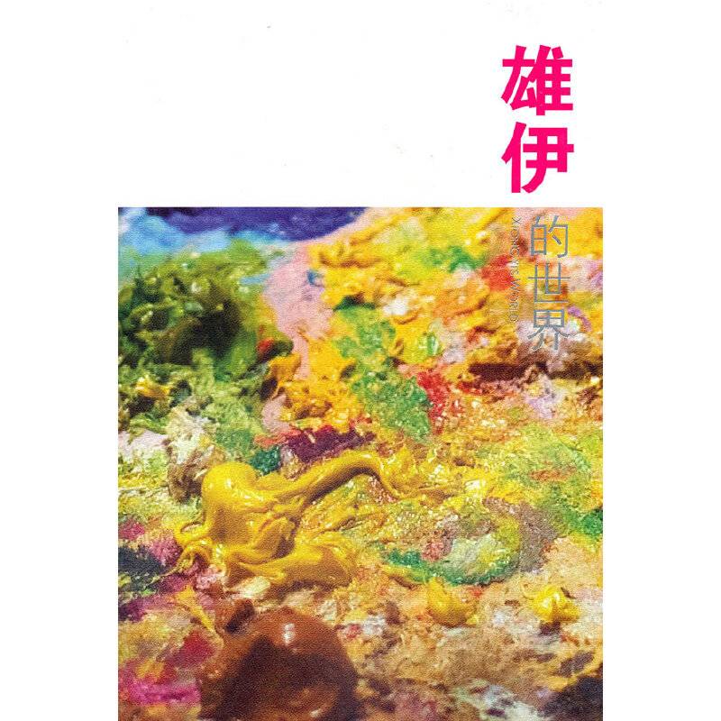 雄伊的世界