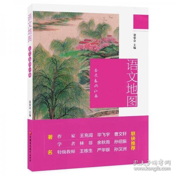 语文地图：杏花春雨江南