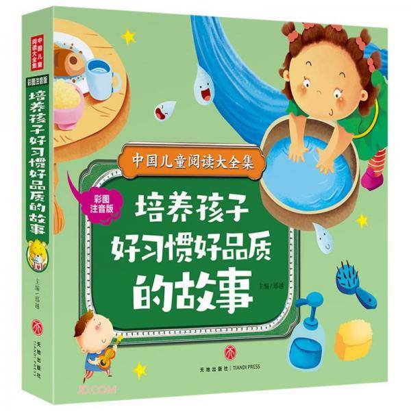 培养孩子好习惯好品质的故事(彩图注音版)/中国儿童阅读大全集