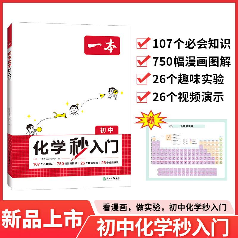 一本初中化学秒入门2025一本初中化学基础知识大盘点化学实验视频讲解八九年级化学基础讲解课本预习中考化学复习资料中学教辅书