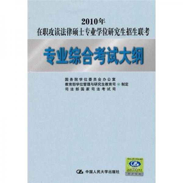 2010年在职攻读法律硕士专业学位研究生招生联考专业综合考试大纲