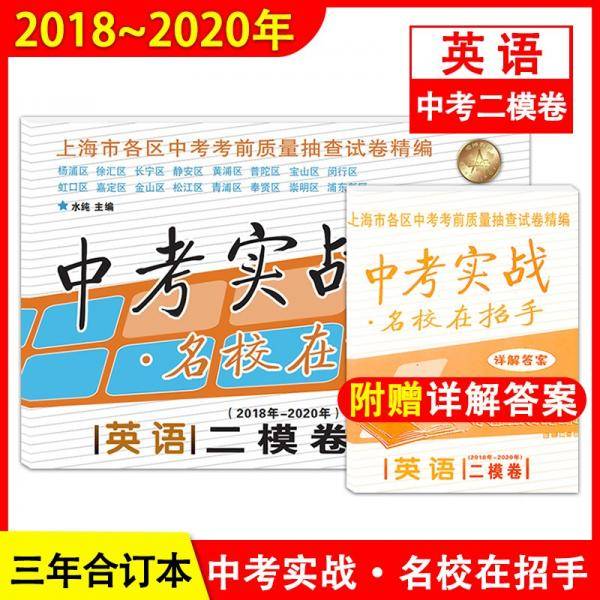 2018-2020年中考实战英语二模卷附答案详解名校在招手上海中考二模卷