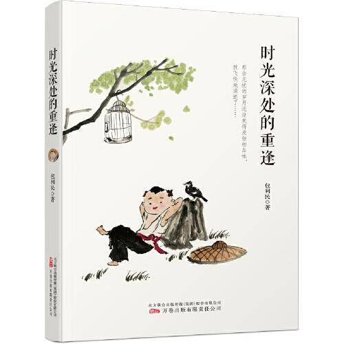 时光深处的重逢 散文 包利民 新华正版