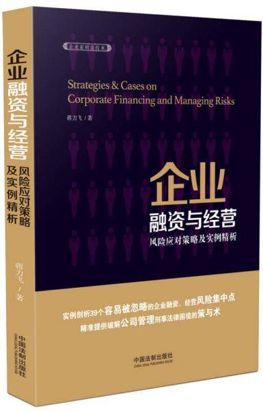企业融资与经营风险应对策略及实例精析