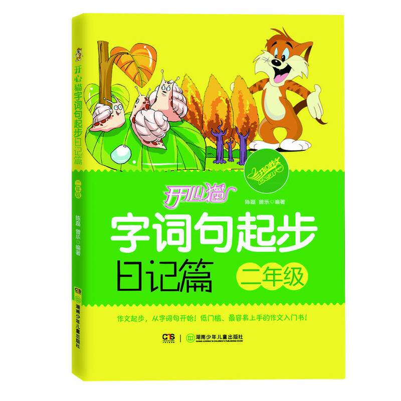 开心猫字词句起步日记篇.二年级