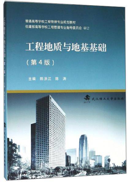 工程地质与地基基础