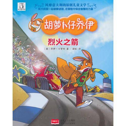 烈火之箭/胡萝卜仔乔伊