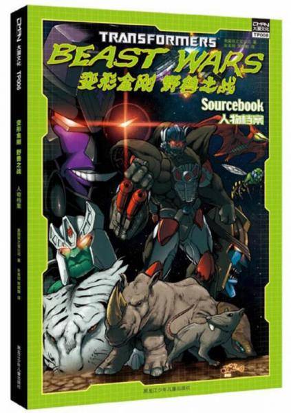 变形金刚 野兽之战：人物档案