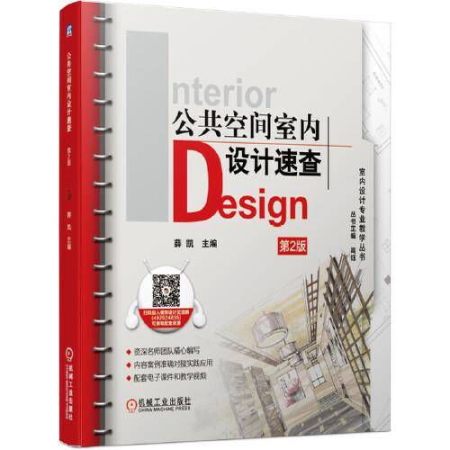 公共空间室内设计速查 第2版