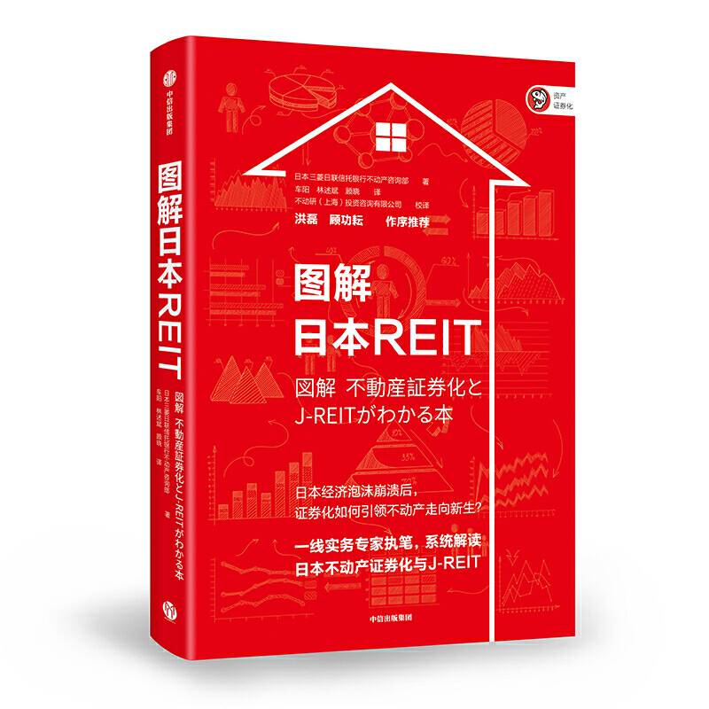 图解日本REIT：系统解读日本不动产证券化与J-REIT