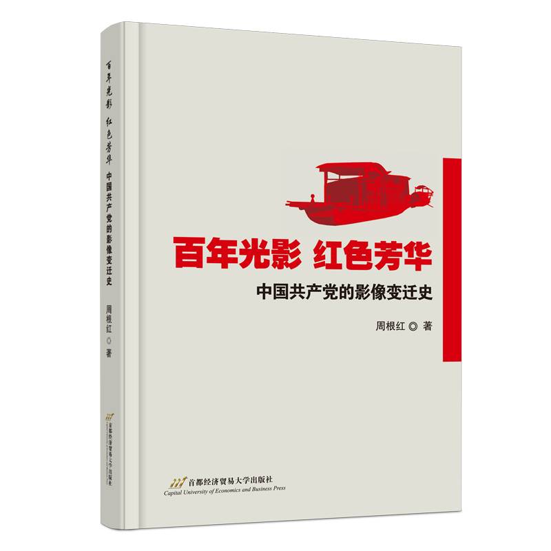 百年光影红色光华：中国共产党的影像变迁史